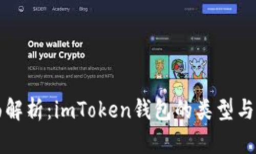 全面解析：imToken钱包的类型与功能