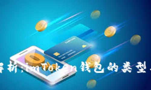 全面解析：imToken钱包的类型与功能