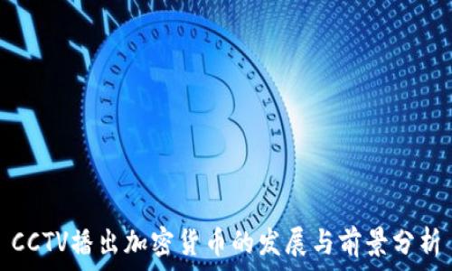   
CCTV播出加密货币的发展与前景分析