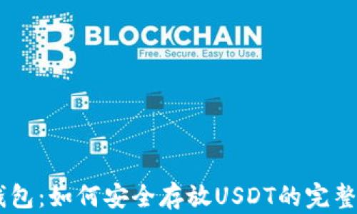 
IM钱包：如何安全存放USDT的完整指南