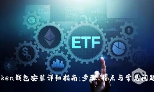 Imtoken钱包安装详细指南：步骤、特点与常见问题解答