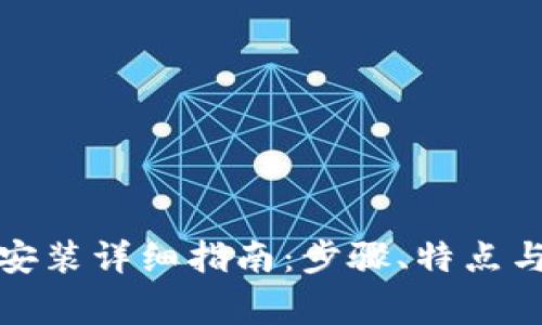 Imtoken钱包安装详细指南：步骤、特点与常见问题解答