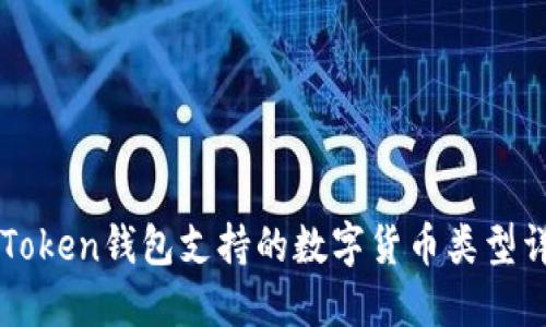 imToken钱包支持的数字货币类型详解