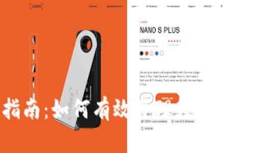 加密货币继承指南：如何有效管理数字资产的传承与转移