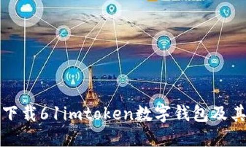 如何安全下载61imtoken数字钱包及其使用指南