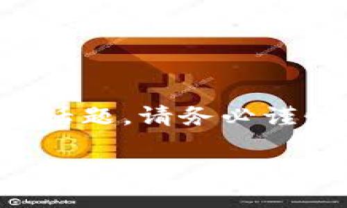 注意：由于这是一个关于潜在欺诈和金融犯罪的敏感话题，请务必谨慎对待并自行进行更深入的研究。以下内容仅供参考。

揭秘imToken钱包搬砖骗局：如何识别及预防