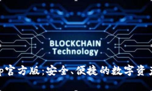 IM钱包App官方版：安全、便捷的数字资产管理工具