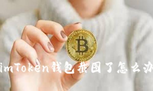  imToken钱包截图了怎么办？