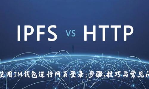 如何安全地使用IM钱包进行网页登录：步骤、技巧与常见问题解决指南