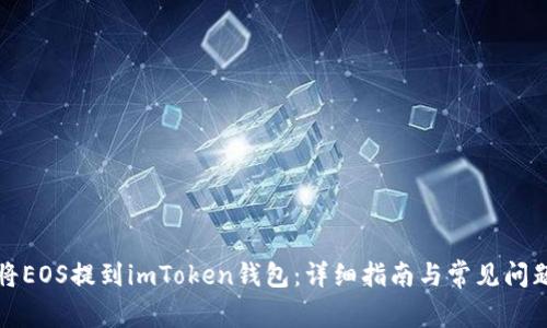 如何将EOS提到imToken钱包：详细指南与常见问题解答