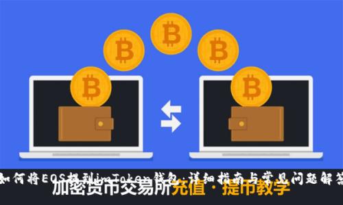 如何将EOS提到imToken钱包：详细指南与常见问题解答