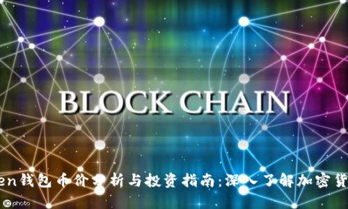 ImToken钱包币价分析与投资指南：深入了解加密货币市场