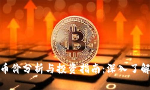 ImToken钱包币价分析与投资指南：深入了解加密货币市场