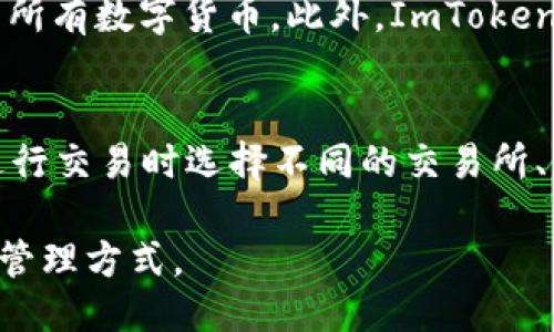 如何通过ImToken钱包购买USDT：详细指南
ImToken, USDT, 钱包, 数字货币, 购买指南/guanjianci

1. ImToken钱包是什么？
ImToken是一款多功能数字钱包，专为加密货币用户设计。它支持包括以太坊、比特币等多种数字货币的管理与交易。用户可以通过ImToken进行资产的存储、转账以及购买加密货币，其中USDT（泰达币）作为稳定币在其交易功能中也占据着重要地位。ImToken钱包不仅具备强大的安全性，提供私钥管理和多重签名功能，而且用户友好的界面设计也使得即使是初学者也可以轻松上手。用户在ImToken中创建的钱包地址是去中心化的，确保了用户资产的安全。

2. 如何在ImToken钱包中购买USDT？
在ImToken钱包中购买USDT的步骤相对简单，用户只需按照以下步骤操作即可：
ol
  listrong下载并安装ImToken：/strong如果你还没有下载安装ImToken钱包，可以在官方网站或相应的应用市场找到并安装最新版本的ImToken。/li
  listrong创建或导入钱包：/strong首次使用用户需要创建一个新钱包，按照应用内的提示完成钱包的创建并妥善保管好助记词。如果你已经有钱包，可以选择导入现有钱包。/li
  listrong充值法币或其他数字币：/strong在购买USDT之前，你需要向钱包中充值法币或其他数字货币。ImToken支持多种充值方式，包括信用卡、银行转账等，根据需要选择合适的方式充值。/li
  listrong访问购买功能：/strong在ImToken的主界面，找到“快速购买”或“购买USDT”选项，点击进入购买界面。/li
  listrong选择购买金额：/strong输入你希望购买的USDT数量，系统会根据当前的汇率计算出需要支付的金额。/li
  listrong确认订单并支付：/strong核对信息无误后，确认订单，并按照系统指引完成支付。在此过程中，可能需要输入支付密码或者进行相关的身份验证。/li
  listrong查看资产：/strong支付完成后，USDT会直接到账，用户可以在ImToken钱包的资产界面查看到新购买的USDT余额。/li
/ol
以上步骤为用户提供了一个明确的指导，确保其可以顺利在ImToken钱包中购买USDT。

3. ImToken钱包购买USDT的优势
使用ImToken钱包购买USDT，其优势主要体现在以下几个方面：
ul
  listrong安全性：/strongImToken的高安全性设计，通过私钥本地存储、多重签名等方式确保用户资金的安全性，用户无需担心资产被盗或丢失。/li
  listrong便捷性：/strongImToken的界面友好，操作简单，即使是没有经验的用户也可以轻松进行USDT的购买。各种功能一目了然，可以快速找到需要的服务。/li
  listrong支持多种币种：/strongImToken不仅支持USDT，还能管理多种主流数字货币，用户可以在一个平台上完成多种资产的管理与交易，提升了资产管理的效率。/li
  listrong与交易所的连接：/strongImToken钱包与多个去中心化交易所连接，购买USDT的同时可以实现更为灵活的交易选择，用户可以在各大交易所中自由选择进行兑换。/li
  listrong实时兑换率：/strongImToken提供实时的数字货币兑换率，用户在购买USDT时能够随时了解到市场波动，助其做出更为明智的投资决策。/li
/ul
这些优势使得ImToken成为了广大加密货币用户的热门选择，特别是在购买和管理USDT等稳定币方面。

4. 注意事项与风险提示
虽然在ImToken钱包中购买USDT有众多的优势，但用户还是应该充分了解相关的风险与注意事项：
ul
  listrong价格波动风险：/strongUSDT作为一种稳定币，虽然相对其他数字货币波动较小，但在某些情况下（如市场异常波动）也可能出现价格波动。因此，在购买前建议用户仔细了解市场情况。/li
  listrong网络安全风险：/strong使用ImToken等数字钱包时，务必确保使用安全的网络，避免在公共Wi-Fi环境下进行交易，确保账户安全。/li
  listrong助记词与私钥保护：/strong钱包的安全主要依赖于用户对助记词和私钥的保护，一旦泄露将可能导致资金损失。务必妥善保管，不要随意分享。/li
  listrong法律法规风险：/strong在某些地区，数字货币的法律政策仍在不断变化，用户需关注当地的法律法规，确保计算和使用数字货币的合规性。/li
  listrong手续费问题：/strong在购买USDT时，不同的渠道和方式可能涉及手续费，用户在交易前需了解相关费用，避免不必要的支出。/li
/ul
了解这些风险，可以帮助用户在使用ImToken购买USDT时更加谨慎，从而保护自己的资金安全。

5. 常见问题解答
关于在ImToken中购买USDT，许多用户可能会有以下一些疑问：

问题1：ImToken钱包支持哪些支付方式？
ImToken钱包支持多种支付方式，包括信用卡、借记卡、银行转账以及数字货币的直接购买等。选择支付方式时，用户可以根据个人的便利性和支付手续费做出选择。例如，通过信用卡购买USDT可能会比较方便，但要注意相关的手续费和兑换汇率。而通过数字货币兑换USDT则相对较快且成本更低。总体来说，ImToken提供了多样化的选择，以满足不同用户的需求。

问题2：在ImToken中如何查看USDT余额？
用户在ImToken钱包中查看USDT余额非常简单。当用户完成购买后，购买的USDT会自动显示在钱包的资产页面中。用户只需打开钱包，进入“资产”界面，就可以看到自己持有的所有数字货币，包括USDT。此外，ImToken也会实时更新资产的当前市值，帮助用户更好地了解自己的资产状况。

问题3：ImToken钱包的安全性如何？
ImToken钱包在安全性方面采取了多重保护措施，确保用户资金的安全。首先，ImToken实现了私钥本地存储，用户的私钥不会被储存在服务器上，从而降低了因服务器攻击导致的风险。其次，ImToken还提供了多重签名功能，增加了交易的安全性。此外，用户还可以设置交易密码、开通指纹解锁等功能，进一步保障账户的安全。如果用户能够妥善保管助记词，ImToken钱包将为用户提供非常高的安全保障。

问题4：如果购买的USDT没有到账，应该怎么办？
如果用户在ImToken中购买的USDT没有及时到账，首先应检查支付状态，确认支付是否成功。如果支付状态显示为成功，但USDT仍未到账，用户可以尝试刷新资产页面。此外，用户也可以检查网络连接是否正常。如果问题持续存在，建议联系ImToken的客服进行咨询，并提供购买的时间、金额和相关交易记录，以便客服为用户进行详细查询和处理。

问题5：ImToken支持多少种数字货币？
ImToken钱包支持多种数字货币，包括但不限于比特币（BTC）、以太坊（ETH）、USDT（泰达币）、比特币现金（BCH）、链上代币等。具体支持的种类可能会随市场变化而调整，用户可以在钱包的资产界面中查看目前支持的所有数字货币。此外，ImToken也在不断更新和完善自身的功能，增加更多的支持币种，满足用户的需求。

问题6：我可以在ImToken钱包中进行交易吗？
是的，ImToken钱包不仅允许用户存储和购买数字货币，还提供了交易功能。用户可以通过ImToken直接在钱包内进行数字货币的兑换和交易，这一过程非常方便。ImToken连接了多个去中心化交易所，用户可以在进行交易时选择不同的交易所、不同的交易对，获取相对较好的汇率。当然，在交易前用户需对市场行情进行合理判断，以确保获得最佳的交易结果。

综上所述，用户可以通过ImToken钱包方便、快捷地购买USDT，同时也要注意相关的风险管理。随着数字货币的发展，ImToken钱包不断进行更新与，提供更多功能和更好的用户体验，为用户创造更加便捷的数字资产管理方式。
