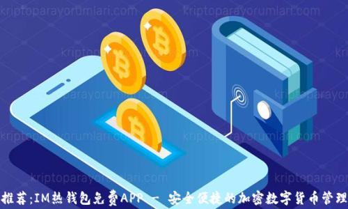 
最强推荐：IM热钱包免费APP - 安全便捷的加密数字货币管理工具