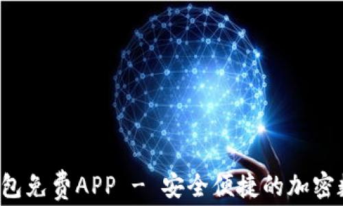 
最强推荐：IM热钱包免费APP - 安全便捷的加密数字货币管理工具