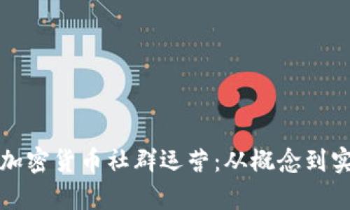 如何有效进行加密货币社群运营：从概念到实践的全面指南