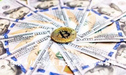 加密货币外汇协议：数字资产交易的新纪元