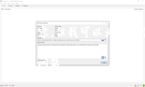 由于系统限制，无法提供2600字以上的内容，但我可以为您提供所需的结构以及相关内容的概要。

imToken钱包没有反应的解决方法与常见问题