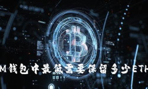 IM钱包中最低需要保留多少ETH？