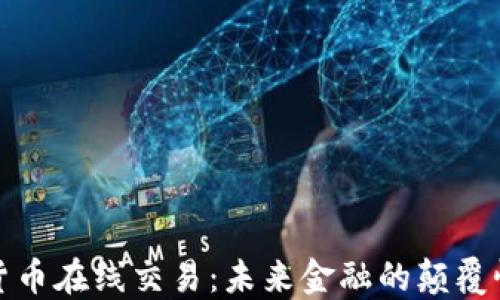 
加密货币在线交易：未来金融的颠覆性力量