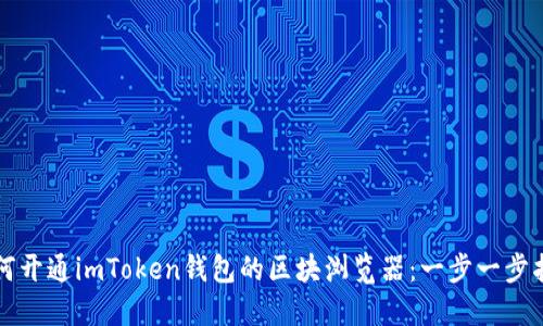 如何开通imToken钱包的区块浏览器：一步一步指南