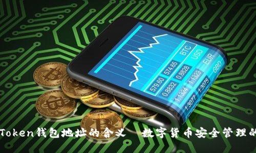 揭秘imToken钱包地址的含义—数字货币安全管理的第一步
