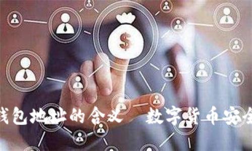 揭秘imToken钱包地址的含义—数字货币安全管理的第一步