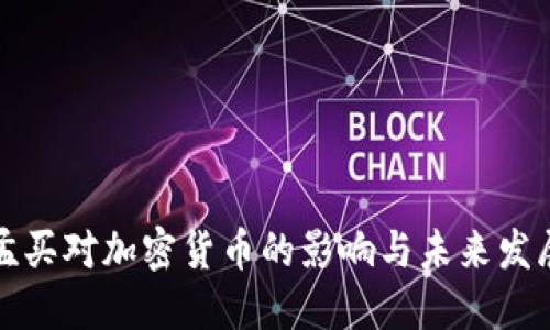 孟买对加密货币的影响与未来发展