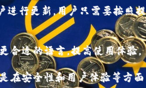   
imToken官网最新版本下载  
imToken, 数字钱包, 区块链, 安卓, iOS/guanjianci  

一、什么是imToken？  
imToken是一款广泛使用的数字钱包应用，方便用户在区块链上进行加密资产的管理与交易。自2016年上线以来，imToken以其简洁的用户界面和强大的功能受到了广大用户的青睐。imToken不仅支持多种主流数字货币的存储和交易，还内置了去中心化交易所和其他区块链服务，让用户能够更加方便地参与到区块链生态系统中来。  
imToken的安全性非常高，采用了多重加密技术和助记词备份，让用户在管理资产时更加放心。同时，imToken还支持硬件钱包的接入，进一步提高了资产的安全性。作为中国本土的数字钱包，imToken在行业中享有盛誉，被广泛用于存储Ethereum（以太坊）、Bitcoin（比特币）等多个主流数字货币。  

二、如何下载imToken最新版本？  
要下载imToken的最新版本，用户可以直接访问imToken官网。在官网中，用户可以找到针对不同操作系统的下载链接。对于iOS用户，可以在App Store中搜索“imToken”并下载安装。而对于Android用户，可以在官网上下载APK文件进行安装，但需注意从官方渠道下载以确保安全。  
在下载完成后，用户只需按照屏幕上的提示进行安装即可。值得注意的是，在更新版本时，如果用户已经有了旧版的imToken，建议在更新之前备份好助记词及私钥，以免出现数据丢失的情况。  

三、imToken的主要功能  
imToken拥有多种强大的功能，使其成为数字资产管理的理想选择。首先，它支持多种主流数字货币的存储，包括但不限于以太坊、比特币、USDT等。这一功能让用户可以在一个钱包中管理多种资产，提升了便捷性。  
其次，imToken还内置了去中心化交易所Uniswap、1inch等，用户可以直接在钱包内进行交易，而不需要到外部平台。这一功能不仅方便了用户，而且增强了资产的流动性。  
另外，imToken还支持DApp浏览，使用户可以在钱包中直接使用各种去中心化应用。在保护用户隐私的前提下，imToken为用户提供了更加丰富的区块链体验。  

四、imToken的安全性  
安全性是imToken的一大亮点。首先，imToken使用了多重加密技术保障用户的私钥安全。用户的私钥只保存在本地设备中，不会上传到服务器，极大减少了被盗风险。  
其次，imToken还提供了助记词备份功能，用户可以在首次创建钱包时生成12个或24个单词的助记词。若用户丢失设备或需要恢复钱包，可以通过助记词轻松找回资产。  
imToken还定期进行安全审计，并在官网上公布相关报告，以增强用户的信任度。用户若遵循良好的安全习惯，如定期更改密码、不随意点击不明链接等，可以大大降低资产被盗的风险。  

五、imToken支持的数字货币种类  
imToken支持多种类型的数字货币，为用户提供了更多的选择。主流的数字货币如Bitcoin（比特币）、Ethereum（以太坊）、USDT（泰达币）等均可在imToken中进行存储与交易。此外，imToken还支持ERC20代币的交易，这些代币基于以太坊协议而创建。对于喜欢多样化投资的用户，imToken是一个合适的平台。  
用户在imToken中不仅可以管理交易，还能观察市场动态，查看不同数字货币的价格和趋势，从而做出更明智的投资决策。  

六、可能的相关问题  
以下是一些用户可能对imToken及其使用产生的疑问，接下来将逐一详细解答这些问题：  

1. imToken安全吗？  
imToken的安全性体现在多个方面。首先，助记词和私钥不会存储在云端，用户只有在本地设备上才能访问到这些信息。其次，imToken支持硬件钱包的接入，这种方式可以更进一步提高安全性。此外，imToken还具备多重加密措施，确保用户的资产安全。不过，用户也需要注意安全使用，不要轻易分享助记词或私钥，保持设备的安全性。  

2. 如何使用imToken进行交易？  
使用imToken进行交易非常简单。用户首先需要安装并创建自己的钱包。在钱包中，用户可以添加所需的数字货币，并进行充值。随后，用户可以选择去中心化交易所进行交易，填写交易信息后确认即可。imToken会自动计算交易费用和滑点，为用户提供最佳交易体验。在交易完成后，用户可以在钱包中查看交易记录，了解资产变动情况。  

3. imToken如何备份和恢复？  
备份imToken的钱包非常重要，用户需要在创建钱包时记录下助记词。如果用户需要恢复钱包，首先打开imToken选择“导入钱包”，然后逐一输入助记词即可。如果用户无法找到助记词，可能会导致资产无法找回，因此备份步骤一定要小心。  

4. imToken的手续费是多少？  
imToken的手续费并不是固定的，它通常取决于用户选择的交易方式和网络的拥堵程度。一般来说，直接在imToken内进行交易的手续费相对较低，而通过去中心化交易所交易时，手续费会受到市场波动影响。用户在进行交易时应先了解当前的手续费，并根据自己的需求选择合适的方式。  

5. 如何更新imToken到最新版本？  
更新imToken的方式与下载过程相似。用户可以通过访问imToken官网或在手机的应用商店中查找“imToken”进行更新。通常情况下，手机会自动提示用户进行更新，用户只需要按照提示进行操作即可。在更新前，请务必备份好相关信息，以防数据丢失。  

6. imToken支持哪些语言？  
imToken已经支持多种语言，主要包括中文、英文等，这使得全球用户均能更方便地使用这款产品。通过不同语言的界面设置，用户可以根据个人习惯选择更合适的语言，提高使用体验。  

通过上述各个部分的介绍，希望能够帮助用户更好地了解imToken及其使用的方法与技巧，深入了解数字钱包的作用和优势。无论是在资产管理、交易，还是在安全性和用户体验等方面，imToken都是一个值得信赖的选择。