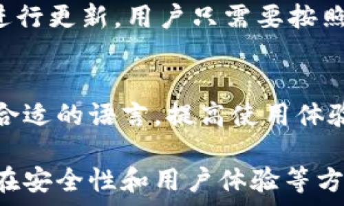   
imToken官网最新版本下载  
imToken, 数字钱包, 区块链, 安卓, iOS/guanjianci  

一、什么是imToken？  
imToken是一款广泛使用的数字钱包应用，方便用户在区块链上进行加密资产的管理与交易。自2016年上线以来，imToken以其简洁的用户界面和强大的功能受到了广大用户的青睐。imToken不仅支持多种主流数字货币的存储和交易，还内置了去中心化交易所和其他区块链服务，让用户能够更加方便地参与到区块链生态系统中来。  
imToken的安全性非常高，采用了多重加密技术和助记词备份，让用户在管理资产时更加放心。同时，imToken还支持硬件钱包的接入，进一步提高了资产的安全性。作为中国本土的数字钱包，imToken在行业中享有盛誉，被广泛用于存储Ethereum（以太坊）、Bitcoin（比特币）等多个主流数字货币。  

二、如何下载imToken最新版本？  
要下载imToken的最新版本，用户可以直接访问imToken官网。在官网中，用户可以找到针对不同操作系统的下载链接。对于iOS用户，可以在App Store中搜索“imToken”并下载安装。而对于Android用户，可以在官网上下载APK文件进行安装，但需注意从官方渠道下载以确保安全。  
在下载完成后，用户只需按照屏幕上的提示进行安装即可。值得注意的是，在更新版本时，如果用户已经有了旧版的imToken，建议在更新之前备份好助记词及私钥，以免出现数据丢失的情况。  

三、imToken的主要功能  
imToken拥有多种强大的功能，使其成为数字资产管理的理想选择。首先，它支持多种主流数字货币的存储，包括但不限于以太坊、比特币、USDT等。这一功能让用户可以在一个钱包中管理多种资产，提升了便捷性。  
其次，imToken还内置了去中心化交易所Uniswap、1inch等，用户可以直接在钱包内进行交易，而不需要到外部平台。这一功能不仅方便了用户，而且增强了资产的流动性。  
另外，imToken还支持DApp浏览，使用户可以在钱包中直接使用各种去中心化应用。在保护用户隐私的前提下，imToken为用户提供了更加丰富的区块链体验。  

四、imToken的安全性  
安全性是imToken的一大亮点。首先，imToken使用了多重加密技术保障用户的私钥安全。用户的私钥只保存在本地设备中，不会上传到服务器，极大减少了被盗风险。  
其次，imToken还提供了助记词备份功能，用户可以在首次创建钱包时生成12个或24个单词的助记词。若用户丢失设备或需要恢复钱包，可以通过助记词轻松找回资产。  
imToken还定期进行安全审计，并在官网上公布相关报告，以增强用户的信任度。用户若遵循良好的安全习惯，如定期更改密码、不随意点击不明链接等，可以大大降低资产被盗的风险。  

五、imToken支持的数字货币种类  
imToken支持多种类型的数字货币，为用户提供了更多的选择。主流的数字货币如Bitcoin（比特币）、Ethereum（以太坊）、USDT（泰达币）等均可在imToken中进行存储与交易。此外，imToken还支持ERC20代币的交易，这些代币基于以太坊协议而创建。对于喜欢多样化投资的用户，imToken是一个合适的平台。  
用户在imToken中不仅可以管理交易，还能观察市场动态，查看不同数字货币的价格和趋势，从而做出更明智的投资决策。  

六、可能的相关问题  
以下是一些用户可能对imToken及其使用产生的疑问，接下来将逐一详细解答这些问题：  

1. imToken安全吗？  
imToken的安全性体现在多个方面。首先，助记词和私钥不会存储在云端，用户只有在本地设备上才能访问到这些信息。其次，imToken支持硬件钱包的接入，这种方式可以更进一步提高安全性。此外，imToken还具备多重加密措施，确保用户的资产安全。不过，用户也需要注意安全使用，不要轻易分享助记词或私钥，保持设备的安全性。  

2. 如何使用imToken进行交易？  
使用imToken进行交易非常简单。用户首先需要安装并创建自己的钱包。在钱包中，用户可以添加所需的数字货币，并进行充值。随后，用户可以选择去中心化交易所进行交易，填写交易信息后确认即可。imToken会自动计算交易费用和滑点，为用户提供最佳交易体验。在交易完成后，用户可以在钱包中查看交易记录，了解资产变动情况。  

3. imToken如何备份和恢复？  
备份imToken的钱包非常重要，用户需要在创建钱包时记录下助记词。如果用户需要恢复钱包，首先打开imToken选择“导入钱包”，然后逐一输入助记词即可。如果用户无法找到助记词，可能会导致资产无法找回，因此备份步骤一定要小心。  

4. imToken的手续费是多少？  
imToken的手续费并不是固定的，它通常取决于用户选择的交易方式和网络的拥堵程度。一般来说，直接在imToken内进行交易的手续费相对较低，而通过去中心化交易所交易时，手续费会受到市场波动影响。用户在进行交易时应先了解当前的手续费，并根据自己的需求选择合适的方式。  

5. 如何更新imToken到最新版本？  
更新imToken的方式与下载过程相似。用户可以通过访问imToken官网或在手机的应用商店中查找“imToken”进行更新。通常情况下，手机会自动提示用户进行更新，用户只需要按照提示进行操作即可。在更新前，请务必备份好相关信息，以防数据丢失。  

6. imToken支持哪些语言？  
imToken已经支持多种语言，主要包括中文、英文等，这使得全球用户均能更方便地使用这款产品。通过不同语言的界面设置，用户可以根据个人习惯选择更合适的语言，提高使用体验。  

通过上述各个部分的介绍，希望能够帮助用户更好地了解imToken及其使用的方法与技巧，深入了解数字钱包的作用和优势。无论是在资产管理、交易，还是在安全性和用户体验等方面，imToken都是一个值得信赖的选择。