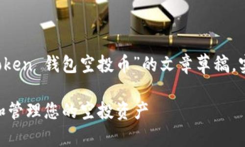 注意：以下内容是为您提供的关于“imtoken 钱包空投币”的文章草稿。实际内容根据您的需要可能会有所不同。

imToken钱包空投币的全面指南：获取和管理您的空投资产