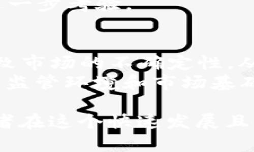   2019年加密货币市场回顾与未来展望 / 

 guanjianci 加密货币, 区块链, 比特币, 以太坊, 市场趋势 /guanjianci 

2019年，加密货币市场经历了多次波动，全球的投资者和技术爱好者对于数字货币和区块链技术的关注度持续升温。这一年的市场行情对于许多投资者来说是一个令人难忘的时期，许多大型项目和技术突破为加密货币的未来提供了新的可能性。在本文中，我们将深入分析2019年加密货币市场的主要事件、技术发展及其对未来的影响，并探讨一些用户可能关心的问题。

2019年加密货币的市场趋势
2019年的加密货币市场可以被视为一个波动而复杂的生态系统。年初，比特币的价格呈现出复苏的迹象，逐渐从2018年底的低点上升。到6月份，比特币价格一度突破了13000美元，尤其是受到对机构投资者关注和参与的推动。不过，随着市场调整加剧，下半年比特币和其他主要加密货币的价格经历了一波剧烈的回调。

与此同时，以太坊、瑞波币（Ripple）以及其他一些新兴加密货币也表现出了不同程度的波动。例如，以太坊2.0的推出提振了社区的信心，吸引了许多开发者和投资者的关注。此外，DeFi（去中心化金融）的崛起为以太坊网络带来了更多的活跃度和应用场景，尽管其价格表现并未如预期般火热。

区块链技术的进步
2019年，加密货币的发展不仅限于价格波动，区块链技术的进步也是一个重要的趋势。很多大型企业和传统金融机构开始探索将区块链应用于供应链管理、金融服务等领域。此时，区块链不再是简单的加密货币背后的技术，它逐渐转型为一种具有广泛应用潜力的基础设施。

以Libra项目为例，Facebook宣布推出自己的数字货币，这一消息震惊了全球市场。虽然后续由于监管和合规性问题，项目的实施进程受到了延缓，但不可否认的是，其推动了全球对数字货币的讨论，让更多人了解了加密货币的存在和可能性。此外，不少国家央行也开始考虑发行自己的数字货币（CBDC），这在多个方面推动了区块链技术的落地和发展。

2019年加密货币法规的新动态
加密货币的发展天然伴随着法律法规的追踪。2019年，全球范围内对加密货币的监管规定不断加严，各国政府开始意识到这项新兴技术带来的机遇与挑战。

多个国家的监管机构陆续出台了加密货币相关法规。在美国，SEC（证券交易委员会）和CFTC（商品期货交易委员会）开始明确加密货币的监管框架，制定了相关的指引。而在欧洲，如英国和德国等国家也逐步向市场参与者释出监管导向。虽然部分地区的监管措施导致了投资者的信心下降，但整体来看，健全的监管制度则可能为市场的长期发展提供保障。

2020年加密货币的前景分析
随着2019年的结束，投资者们开始展望2020年的加密货币市场。尽管2019年下半年市场遇冷，但许多分析师预测，在2020年比特币减半效应及DeFi项目的繁荣将可能推动加密货币价格的再次上扬。随着技术的不断成熟以及应用场景的拓展，越来越多的投资者可能会重新审视其数字资产的投资组合。在预测中，不少人认为，主要加密货币特别是比特币和以太坊有望继续成为市场的焦点。

可能相关的问题探讨

1. 2019年加密货币价格波动的原因是什么？
2019年加密货币价格波动的原因主要可以归结为以下几个方面：
首先是市场心理的变化。2018年比特币价格遭遇重创，许多投资者选择在极低点抛售，而在2019年初，市场情绪逐渐转暖，许多投资者重新对比特币和其他数字货币表示信心，导致价格由底部反弹。其次，全球范围内对加密货币的引导与监管态度的变化，有效地推动了市场信心。部分国家的积极态度和技术支持使得更多机构和个人逐渐入场。同时，媒体宣传以及社群共鸣也在此过程中起到了重要的推动作用。
此外，技术层面的进展，如以太坊网络的DeFi应用及Libra项目的广泛讨论，也成为促动市场的重要因素。当这些新兴技术和项目开始吸引广泛关注时，投资者的热情往往会被唤醒，从而推动价格上涨。

2. 比特币在2019年有怎样的表现？
比特币在2019年的表现可谓波澜起伏。年初，比特币的价格约为4000美元左右，市场复苏的迹象开始逐渐显现。在6月份之前，比特币连续数月上涨，价格一度突破13000美元，创下了年内新高。这个过程得益于诸多因素的叠加，包括机构投资者的入场、市场的关注度提升以及技术进步的影响。
不过，从7月份开始，比特币价格开始经历剧烈的波动。随着市场的调整，投资者逐渐出现获利了结的行为，价格回落到7000美元附近。虽然市场处于整合之中，但比特币作为市场的“龙头”角色仍旧显著，其价格波动对整个加密货币市场也有极大的影响力。

3. 加密货币的未来趋势是什么？
展望加密货币的未来趋势，我们可以从几个方面进行分析。首先，技术整合是未来一个重要方向。随着区块链技术的进一步成熟，不同的加密货币项目之间可能会出现更多的合作与整合，加速技术应用的落地。比如，在金融领域，DeFi的丰富应用将继续推动金融服务的去中心化，吸引更多用户参与。
其次，监管的逐步明晰将为市场带来更多的稳定性。尽管短期内监管措施可能压制价格波动，但长期来看，透明的监管环境会吸引更多的传统投资者进入市场，增强市场的合法性和信任感。同时，随着各国央行对数字货币的探索，加密货币与法币的融合也有望成为趋势，推动市场向主流演进。
此外，用户教育的加强也将提升整体市场素养。通过更多的教育资源和培训，加密货币将更易为普通大众所接受，从而为市场的增量提供新的可能性。

4. 如何安全地投资加密货币？
投资加密货币虽然充满机会，但同样伴随较高的风险。为了安全地投资加密货币，用户需要遵循以下几点。
首先，选择可信赖的交易平台非常重要。选择知名且受到良好监管的平台，确保资金的安全性。其次，安全存储是另一个重要环节。用户应使用冷钱包进行资产的长期存储，同时定期备份私钥，避免因意外丢失而导致的资产损失。此外，避免在公共网络上进行交易，随时关注账户的安全性和异常活动，及时做出应对。
另外，投资者应当具备一定的市场知识和分析能力。了解自己的投资目标和风险承受能力，选择适合自己的投资策略，不轻易跟风。同时，对于市场变化保持敏感，适时调整投资组合，以降低风险并获取收益。

5. DeFi（去中心化金融）在2019年的崛起有何意义？
DeFi在2019年的崛起具有重要的意义，标志着加密货币生态的进一步成熟与演变。首先，DeFi为传统金融行业提供了全新的视角，通过去中心化的金融服务打破了传统金融的壁垒，使得全球各地的人们都能通过区块链技术参与到金融活动中来，获得借贷、交易、支付等服务。与传统金融相比，DeFi的透明度和可追溯性显著，提高了用户的信任。
其次，DeFi大大促进了以太坊的应用场景发展。由于很多DeFi项目基于以太坊智能合约构建，这也吸引了更多的开发者加入到网络中，推动网络活跃度和价值增长。此外，DeFi生态带来的流动性和收益机会吸引了大量用户参与，从而进一步促进了加密货币的普及和发展。
与此同时，DeFi的崛起也带来了挑战，比如用户安全、合规性等问题。很多新兴项目存在漏洞或安全隐患，用户在追求收益的同时也须关注潜在的风险。因此，DeFi赖以生存并发展的可持续性有待进一步考验。

6. 2019年的加密货币泡沫是否会影响未来？
关于2019年的加密货币泡沫对未来的影响，业内见解不一。首先，2019年的市场波动确实让很多投资者遭受了巨大的损失，这在心理上对市场参与者形成了影响。有人认为，持续的价格波动将导致市场的不确定性，从而使得加密货币短期内难以获得广泛接受。
然而，另一方面，经历了泡沫后的市场往往会变得更加理性，投资者对于项目的评估更加审慎，优质项目将迎来更多机会。从长远来看，市场的回调可能会反而推动更加健康与稳定的增长。尤其是当监管环境和市场基础设施逐渐完善后，加密货币将在未来找到更合适的定位，实现可持续性的发展。

总的来说，2019年是加密货币发展历程中的重要一环，虽然面临诸多挑战，但无论从技术创新、市场状态还是用户参与层面来看，都为未来的发展奠定了基础。了解这些动态和趋势，将有助于投资者在这个快速发展且复杂的领域里作出更加明智的决策。