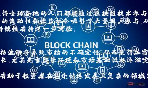   2019年加密货币市场回顾与未来展望 / 

 guanjianci 加密货币, 区块链, 比特币, 以太坊, 市场趋势 /guanjianci 

2019年，加密货币市场经历了多次波动，全球的投资者和技术爱好者对于数字货币和区块链技术的关注度持续升温。这一年的市场行情对于许多投资者来说是一个令人难忘的时期，许多大型项目和技术突破为加密货币的未来提供了新的可能性。在本文中，我们将深入分析2019年加密货币市场的主要事件、技术发展及其对未来的影响，并探讨一些用户可能关心的问题。

2019年加密货币的市场趋势
2019年的加密货币市场可以被视为一个波动而复杂的生态系统。年初，比特币的价格呈现出复苏的迹象，逐渐从2018年底的低点上升。到6月份，比特币价格一度突破了13000美元，尤其是受到对机构投资者关注和参与的推动。不过，随着市场调整加剧，下半年比特币和其他主要加密货币的价格经历了一波剧烈的回调。

与此同时，以太坊、瑞波币（Ripple）以及其他一些新兴加密货币也表现出了不同程度的波动。例如，以太坊2.0的推出提振了社区的信心，吸引了许多开发者和投资者的关注。此外，DeFi（去中心化金融）的崛起为以太坊网络带来了更多的活跃度和应用场景，尽管其价格表现并未如预期般火热。

区块链技术的进步
2019年，加密货币的发展不仅限于价格波动，区块链技术的进步也是一个重要的趋势。很多大型企业和传统金融机构开始探索将区块链应用于供应链管理、金融服务等领域。此时，区块链不再是简单的加密货币背后的技术，它逐渐转型为一种具有广泛应用潜力的基础设施。

以Libra项目为例，Facebook宣布推出自己的数字货币，这一消息震惊了全球市场。虽然后续由于监管和合规性问题，项目的实施进程受到了延缓，但不可否认的是，其推动了全球对数字货币的讨论，让更多人了解了加密货币的存在和可能性。此外，不少国家央行也开始考虑发行自己的数字货币（CBDC），这在多个方面推动了区块链技术的落地和发展。

2019年加密货币法规的新动态
加密货币的发展天然伴随着法律法规的追踪。2019年，全球范围内对加密货币的监管规定不断加严，各国政府开始意识到这项新兴技术带来的机遇与挑战。

多个国家的监管机构陆续出台了加密货币相关法规。在美国，SEC（证券交易委员会）和CFTC（商品期货交易委员会）开始明确加密货币的监管框架，制定了相关的指引。而在欧洲，如英国和德国等国家也逐步向市场参与者释出监管导向。虽然部分地区的监管措施导致了投资者的信心下降，但整体来看，健全的监管制度则可能为市场的长期发展提供保障。

2020年加密货币的前景分析
随着2019年的结束，投资者们开始展望2020年的加密货币市场。尽管2019年下半年市场遇冷，但许多分析师预测，在2020年比特币减半效应及DeFi项目的繁荣将可能推动加密货币价格的再次上扬。随着技术的不断成熟以及应用场景的拓展，越来越多的投资者可能会重新审视其数字资产的投资组合。在预测中，不少人认为，主要加密货币特别是比特币和以太坊有望继续成为市场的焦点。

可能相关的问题探讨

1. 2019年加密货币价格波动的原因是什么？
2019年加密货币价格波动的原因主要可以归结为以下几个方面：
首先是市场心理的变化。2018年比特币价格遭遇重创，许多投资者选择在极低点抛售，而在2019年初，市场情绪逐渐转暖，许多投资者重新对比特币和其他数字货币表示信心，导致价格由底部反弹。其次，全球范围内对加密货币的引导与监管态度的变化，有效地推动了市场信心。部分国家的积极态度和技术支持使得更多机构和个人逐渐入场。同时，媒体宣传以及社群共鸣也在此过程中起到了重要的推动作用。
此外，技术层面的进展，如以太坊网络的DeFi应用及Libra项目的广泛讨论，也成为促动市场的重要因素。当这些新兴技术和项目开始吸引广泛关注时，投资者的热情往往会被唤醒，从而推动价格上涨。

2. 比特币在2019年有怎样的表现？
比特币在2019年的表现可谓波澜起伏。年初，比特币的价格约为4000美元左右，市场复苏的迹象开始逐渐显现。在6月份之前，比特币连续数月上涨，价格一度突破13000美元，创下了年内新高。这个过程得益于诸多因素的叠加，包括机构投资者的入场、市场的关注度提升以及技术进步的影响。
不过，从7月份开始，比特币价格开始经历剧烈的波动。随着市场的调整，投资者逐渐出现获利了结的行为，价格回落到7000美元附近。虽然市场处于整合之中，但比特币作为市场的“龙头”角色仍旧显著，其价格波动对整个加密货币市场也有极大的影响力。

3. 加密货币的未来趋势是什么？
展望加密货币的未来趋势，我们可以从几个方面进行分析。首先，技术整合是未来一个重要方向。随着区块链技术的进一步成熟，不同的加密货币项目之间可能会出现更多的合作与整合，加速技术应用的落地。比如，在金融领域，DeFi的丰富应用将继续推动金融服务的去中心化，吸引更多用户参与。
其次，监管的逐步明晰将为市场带来更多的稳定性。尽管短期内监管措施可能压制价格波动，但长期来看，透明的监管环境会吸引更多的传统投资者进入市场，增强市场的合法性和信任感。同时，随着各国央行对数字货币的探索，加密货币与法币的融合也有望成为趋势，推动市场向主流演进。
此外，用户教育的加强也将提升整体市场素养。通过更多的教育资源和培训，加密货币将更易为普通大众所接受，从而为市场的增量提供新的可能性。

4. 如何安全地投资加密货币？
投资加密货币虽然充满机会，但同样伴随较高的风险。为了安全地投资加密货币，用户需要遵循以下几点。
首先，选择可信赖的交易平台非常重要。选择知名且受到良好监管的平台，确保资金的安全性。其次，安全存储是另一个重要环节。用户应使用冷钱包进行资产的长期存储，同时定期备份私钥，避免因意外丢失而导致的资产损失。此外，避免在公共网络上进行交易，随时关注账户的安全性和异常活动，及时做出应对。
另外，投资者应当具备一定的市场知识和分析能力。了解自己的投资目标和风险承受能力，选择适合自己的投资策略，不轻易跟风。同时，对于市场变化保持敏感，适时调整投资组合，以降低风险并获取收益。

5. DeFi（去中心化金融）在2019年的崛起有何意义？
DeFi在2019年的崛起具有重要的意义，标志着加密货币生态的进一步成熟与演变。首先，DeFi为传统金融行业提供了全新的视角，通过去中心化的金融服务打破了传统金融的壁垒，使得全球各地的人们都能通过区块链技术参与到金融活动中来，获得借贷、交易、支付等服务。与传统金融相比，DeFi的透明度和可追溯性显著，提高了用户的信任。
其次，DeFi大大促进了以太坊的应用场景发展。由于很多DeFi项目基于以太坊智能合约构建，这也吸引了更多的开发者加入到网络中，推动网络活跃度和价值增长。此外，DeFi生态带来的流动性和收益机会吸引了大量用户参与，从而进一步促进了加密货币的普及和发展。
与此同时，DeFi的崛起也带来了挑战，比如用户安全、合规性等问题。很多新兴项目存在漏洞或安全隐患，用户在追求收益的同时也须关注潜在的风险。因此，DeFi赖以生存并发展的可持续性有待进一步考验。

6. 2019年的加密货币泡沫是否会影响未来？
关于2019年的加密货币泡沫对未来的影响，业内见解不一。首先，2019年的市场波动确实让很多投资者遭受了巨大的损失，这在心理上对市场参与者形成了影响。有人认为，持续的价格波动将导致市场的不确定性，从而使得加密货币短期内难以获得广泛接受。
然而，另一方面，经历了泡沫后的市场往往会变得更加理性，投资者对于项目的评估更加审慎，优质项目将迎来更多机会。从长远来看，市场的回调可能会反而推动更加健康与稳定的增长。尤其是当监管环境和市场基础设施逐渐完善后，加密货币将在未来找到更合适的定位，实现可持续性的发展。

总的来说，2019年是加密货币发展历程中的重要一环，虽然面临诸多挑战，但无论从技术创新、市场状态还是用户参与层面来看，都为未来的发展奠定了基础。了解这些动态和趋势，将有助于投资者在这个快速发展且复杂的领域里作出更加明智的决策。