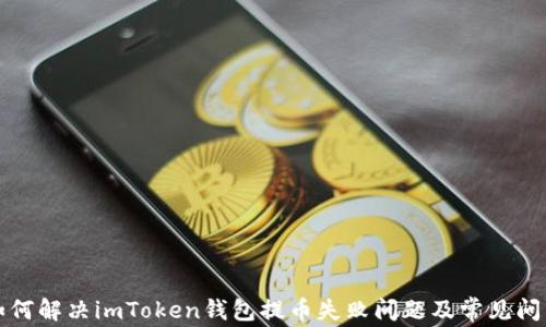 
如何解决imToken钱包提币失败问题及常见问答