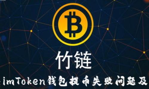 
如何解决imToken钱包提币失败问题及常见问答