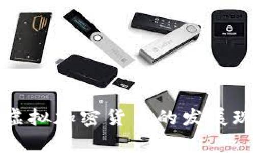 深入解析中国虚拟加密货币的发展现状与未来趋势