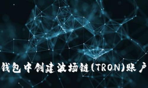 如何在IM钱包中创建波场链(TRON)账户：详细指南