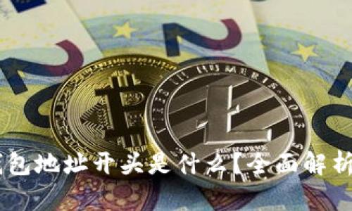 :imToken钱包地址开头是什么？全面解析与使用指南