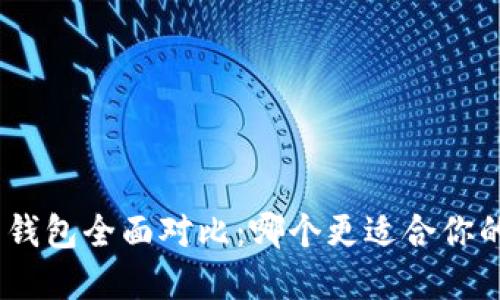 imToken与火币钱包全面对比：哪个更适合你的数字资产管理？