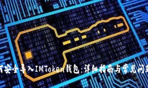 : 如何安全导入IMToken钱包：详细指南与常见问题解答