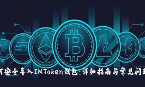 : 如何安全导入IMToken钱包：详细指南与常见问题解答