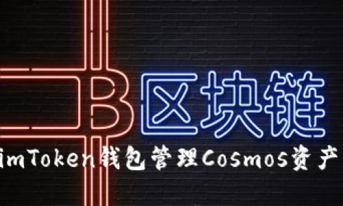 如何使用imToken钱包管理Cosmos资产：全面指南