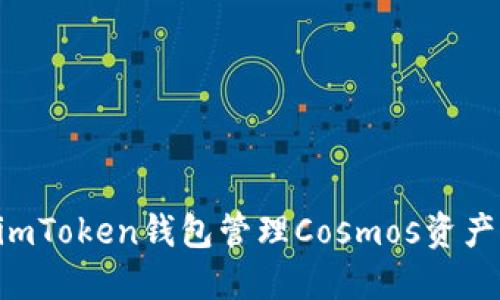 如何使用imToken钱包管理Cosmos资产：全面指南