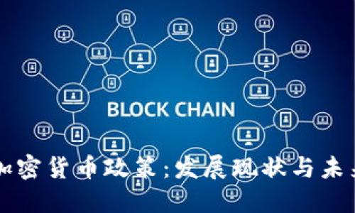 印尼加密货币政策：发展现状与未来趋势