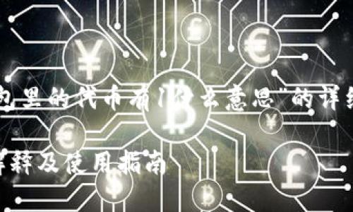 以下是关于“im钱包里的代币有1什么意思”的详细介绍和相关内容。

IM钱包里的代币解释及使用指南