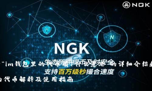 以下是关于“im钱包里的代币有1什么意思”的详细介绍和相关内容。

IM钱包里的代币解释及使用指南