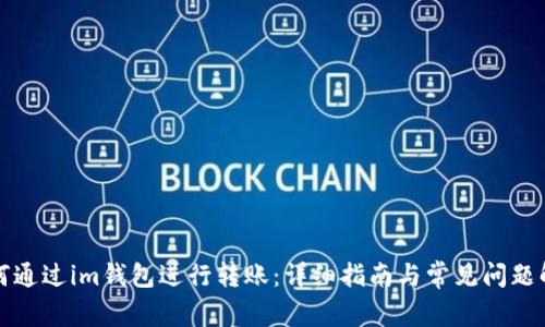 如何通过im钱包进行转账：详细指南与常见问题解答