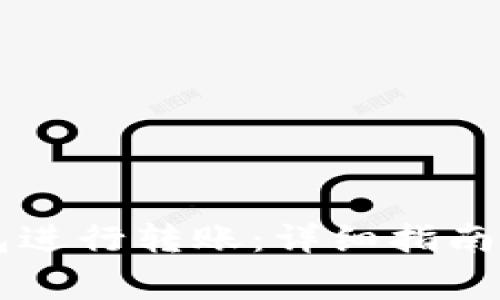 如何通过im钱包进行转账：详细指南与常见问题解答