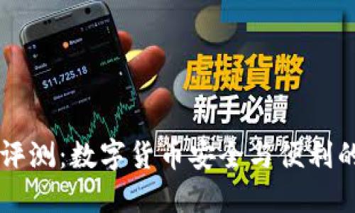 IM钱包评测：数字货币安全与便利的新选择